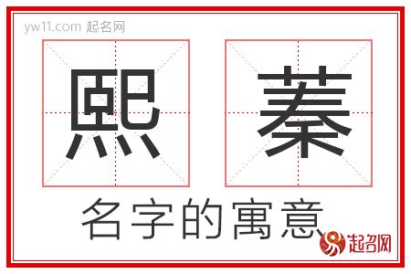 熙含义|熙的意思，熙字的意思